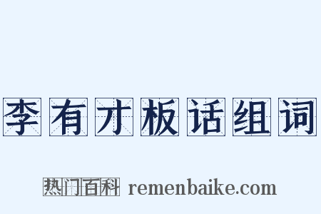 李有才板话组词是什么意思的图片